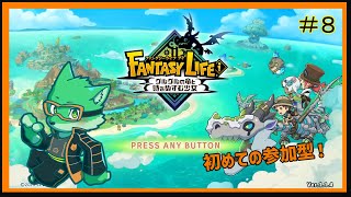 【ファンタジーライフi】新しいライフ始めました！#8【枝水アルム / ケモノVtuber】