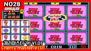 Cherry Master Ⅰ『v1.01』NO28【쇠독e】-추억의 체리마스터 Ⅰ『v1.01』 ┌Arcade Game┐ screenshot 1