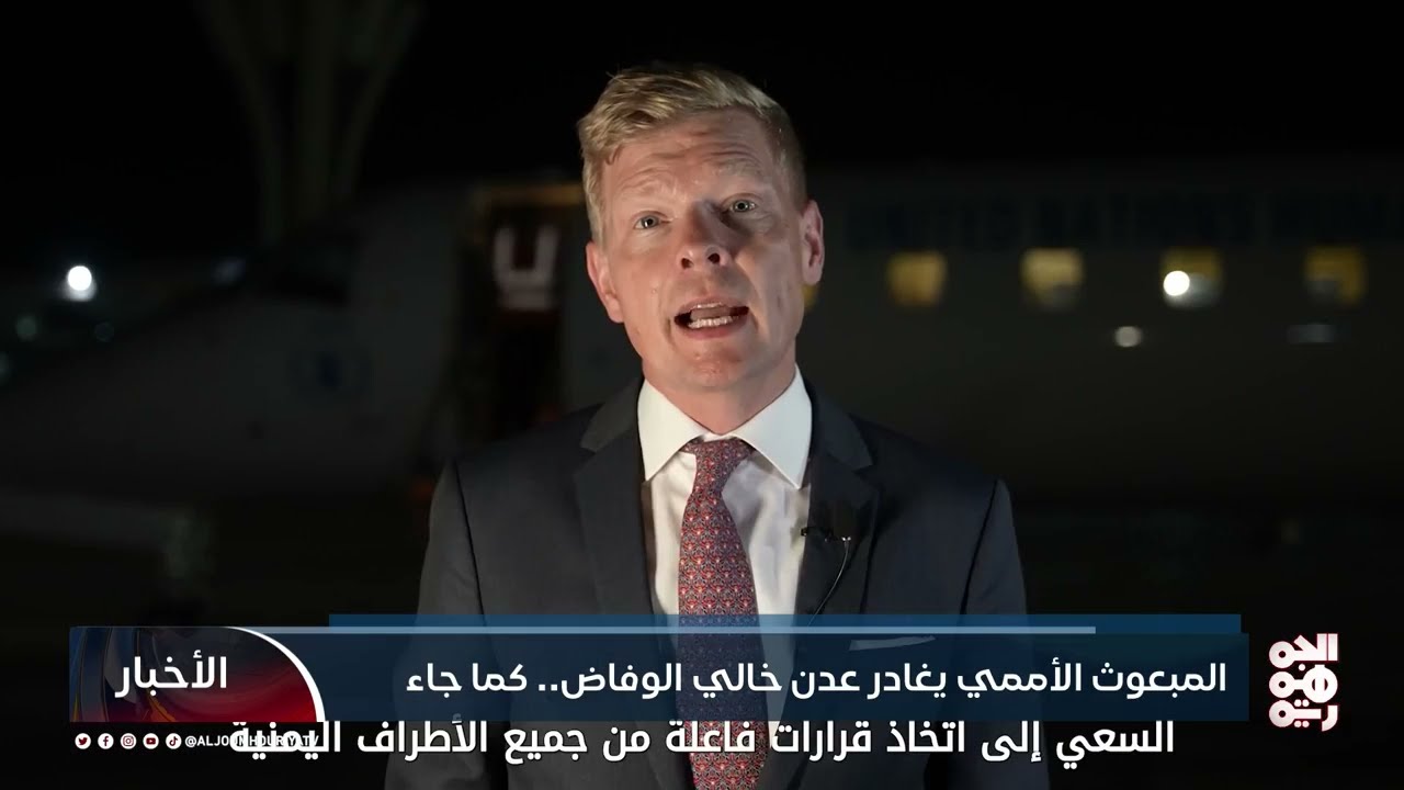 المبعوث الأممي يغادر عدن خالي الوفاض... كما جاء