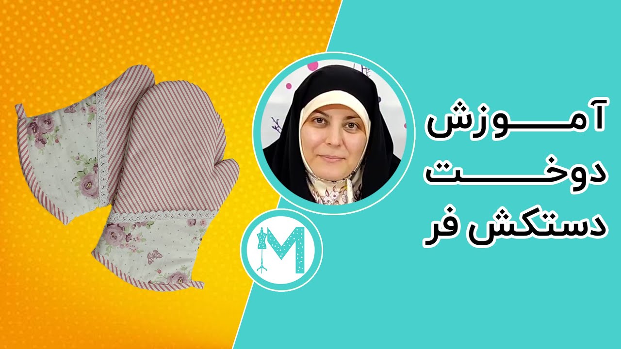 آموزش خیاطی - آموزش دستکش فر