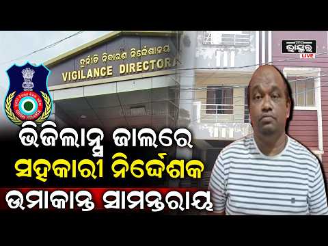 ଆୟ ବହିର୍ଭୂତ ସମ୍ପତ୍ତି ଠୁଳ ଅଭିଯୋଗରେ ସହକାରୀ ନିର୍ଦ୍ଦେଶକଙ୍କ ୭ଟି ସ୍ଥାନରେ ରେଡ୍ | Vigilance Raid