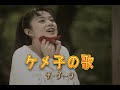 (カラオケ) ケメ子の歌 /  ザ・ダーツ