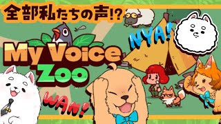 【MyVoiceZoo】全部自分たちの声！？おこタ動物園 開園！🐾🐾