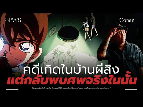 คดีเกิดในบ้านผีสิง แต่กลับพบศพจริงในนั้น 