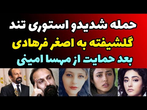 حمله گلشیفته فراهانی به اصغر فرهادی در پی دفاع فرهادی از مهسا امینی صحبت های جنجالی گلشیفته