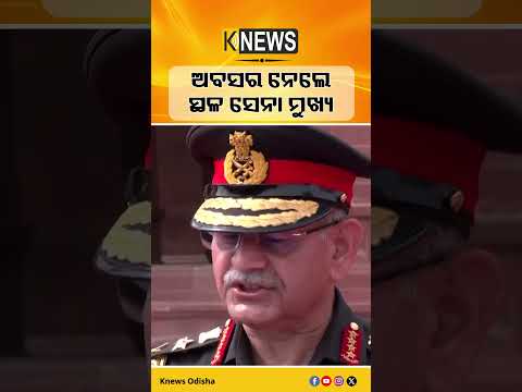 ଅବସର ନେଲେ ସ୍ଥଳ ସେନା ମୁଖ୍ୟ #knewsodisha
