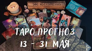 ЧТО ПРОИЗОЙДЁТ✨ТАРО ПРОГНОЗ с 13 по 31 МАЯ / Tarot forecast May