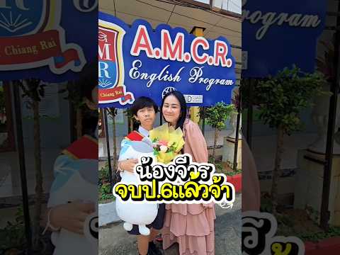 จีวรจบป 6 แล้วจ้าไปงานปัจฉิมนิเทศกัน #น้องจีวร