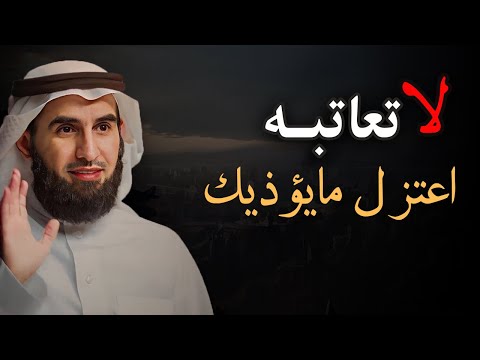 عندما يتجاهلك لا تعاتبه اعتزل مايؤذيك نصيحة غالية للدكتور ياسر الحزيمي