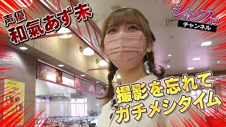『シャングリラ・フロンティア　シャンフロチャンネル』 ＃28 (2022.2.22配信)／パーソナリティー：和氣あず未