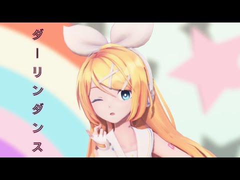 【MMD】ロングヘアーなSour式リンちゃんでダーリンダンス［4K］