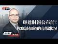 #Nvidia 財報公布前，一覽市場#2026Q1 整體財報，日央 #外匯干預 竟有利於美國科技股？｜美股即時通 2026/05/18