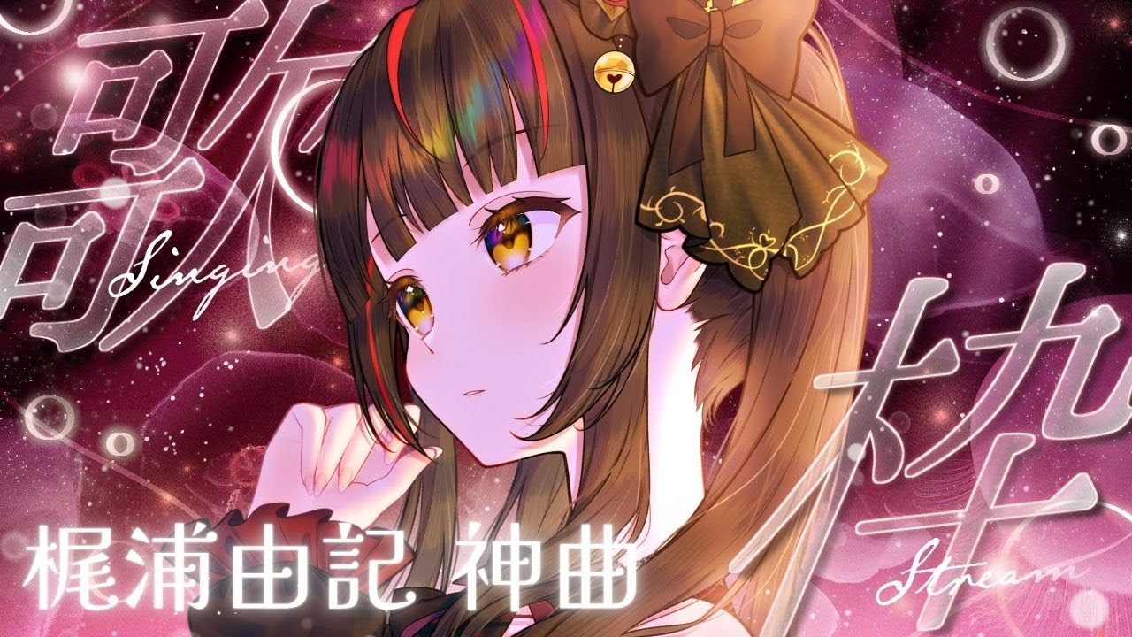 【#歌枠┊KARAOKE】知る人ぞ知る梶浦由記神曲!初見さんも大歓迎 【Vsinger Vtuber┊#御神楽すずめ】