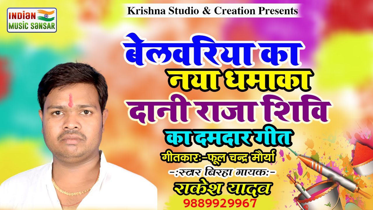 बेलवरिया का नया धमाका दानी राजा शिवि सुपर स्टार बिरहा गायक राकेश यादव #indian_music_sansar