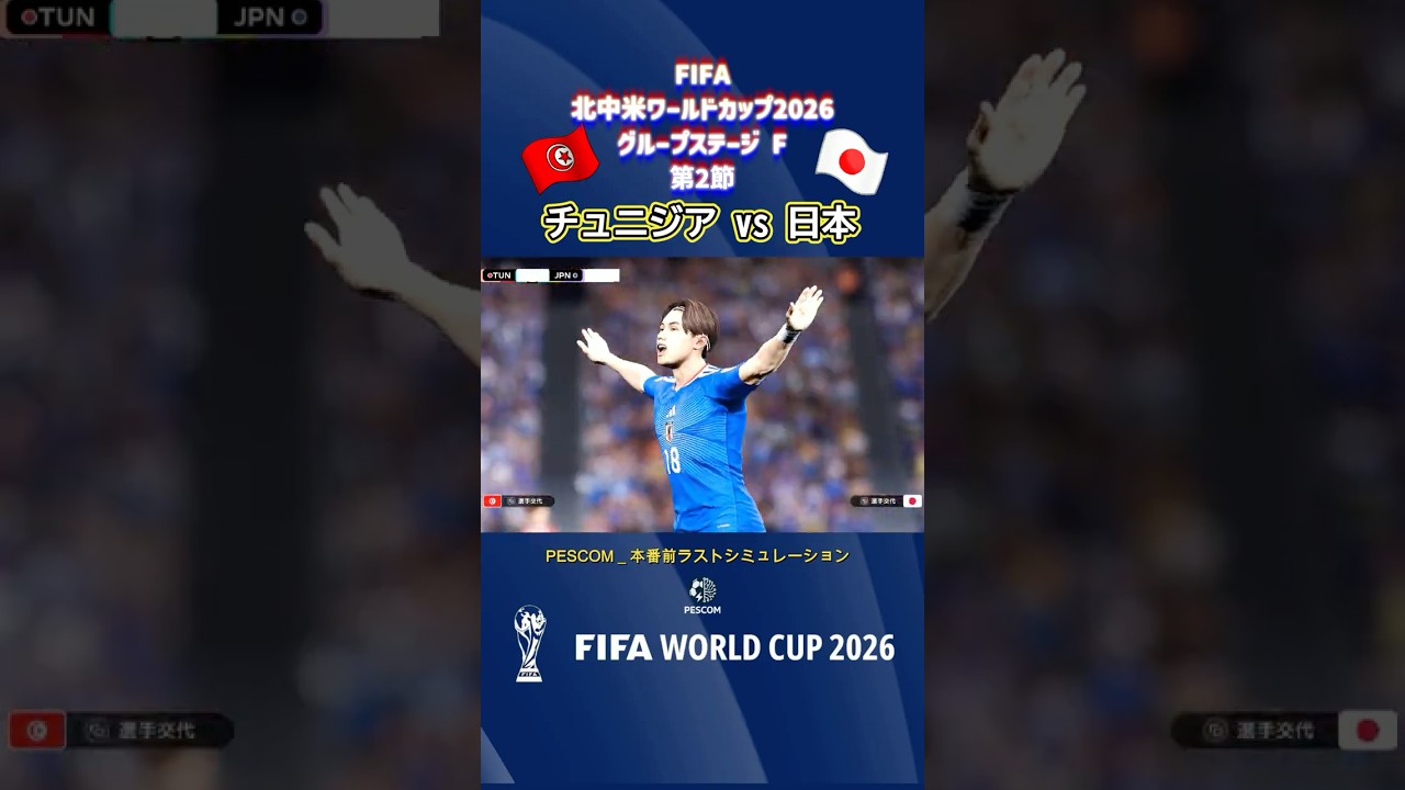 上田 綺世｜チュニジア vs 日本｜本番前ラストシミュレーション｜2026 FIFA 北中米ワールドカップ グループ F 第2戦｜World Cup｜ウイイレ2021 efootball J