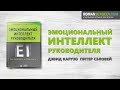 «Эмоциональный интеллект руководителя». Дэвид Карузо | Саммари