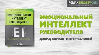 «Эмоциональный интеллект руководителя». Дэвид Карузо | Саммари