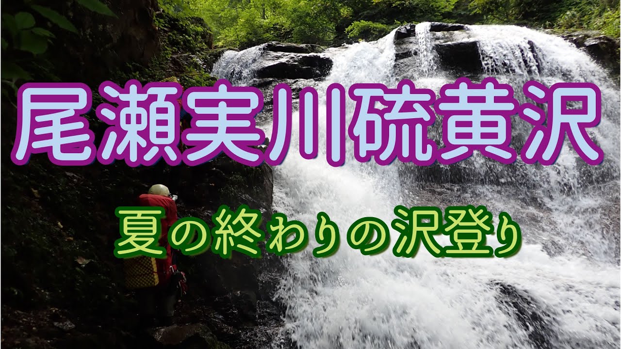 【沢登り】尾瀬 実川 硫黄沢 夏の終わりの沢登り