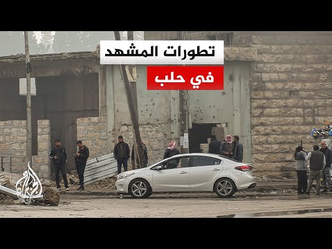 مراسل الجزيرة: بدء حظر التجوال الكامل الذي أعلنته هيئة عمليات الجيش السوري في حي الشيخ مقصود بحلب