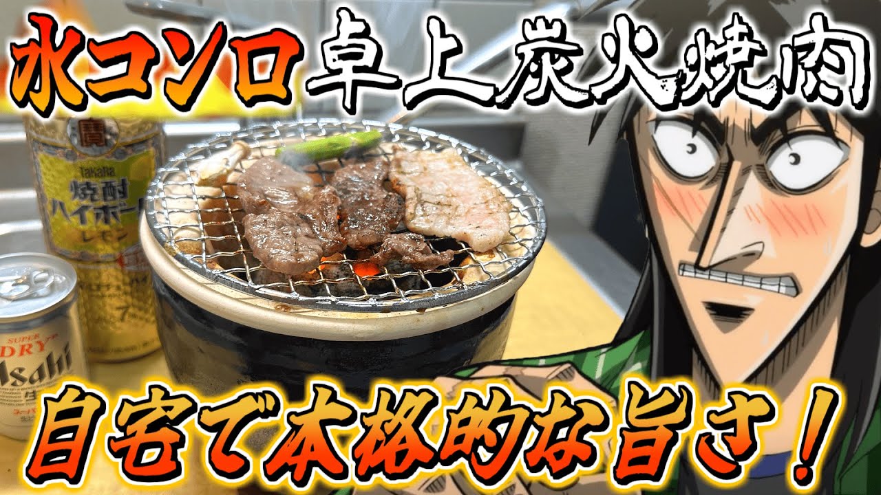 Tabletop Charcoal Grill] Kaiji enjoys charcoal grilled meat and