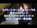 ワンタッチスクリーンタープと薪ストーブで雪中ソロキャンプ in 定山渓自然の村　その２（火遊び～夜宴編） #26