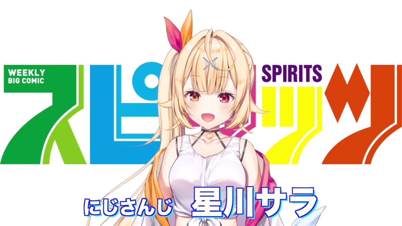 にじさんじ】星川サラが本誌初登場！一体どんな感じで登場しているのか