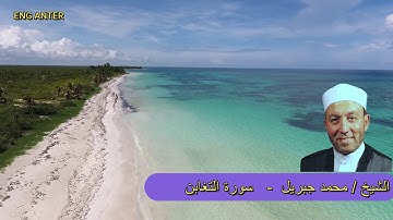 سورة التغابن الشيخ محمد جبريل