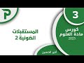 44 المستقبلات الضوئية 2 3 علوم بكالوريا 2025