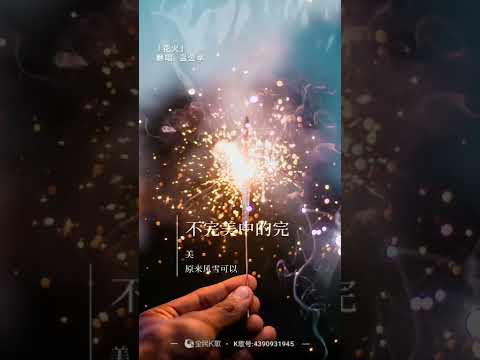 梁咏琪《花火》