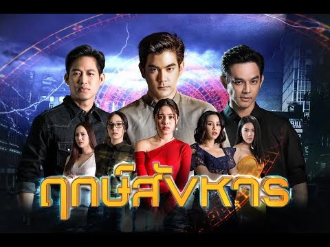 ฤกษ์สังหาร เรื่องย่อละคร (มอส ปฏิภาณ, ฌอห์ณ จินดาโชติ, ตู่ ภพธร)