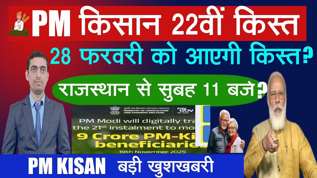 प्रधानमंत्री किसान सम्मन निधि योजना रु 2000 की 22वीं किस्त | PM Kisan Samman Nidhi Yojana News 