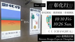 2025臺灣設計展「彰化行」: 彰化動起來，讓設計走進生活，從地方創意看見臺灣設計力！#彰化行 #臺灣設計展 #彰化美學 #八角產業學 #未來習武所 #靈感選物店 #arts 