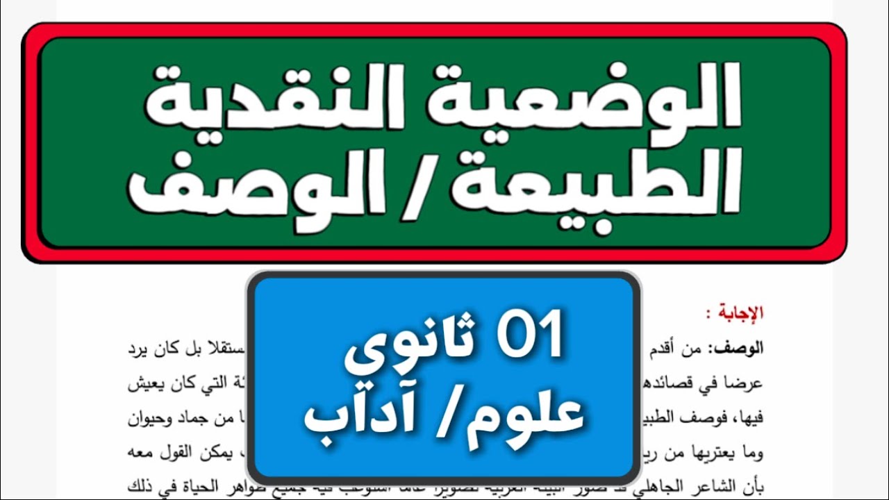 #01ثانوي وضعية اختبار الفصل الأول ( الطبيعة/ الوصف) 