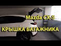 Mazda CX-5: регулировка высоты открытия крышки багажника