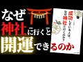 【人生変わる】運気を引き寄せる神社の活用方法 | 成功している人はなぜ神社に行くのか by 八木龍平