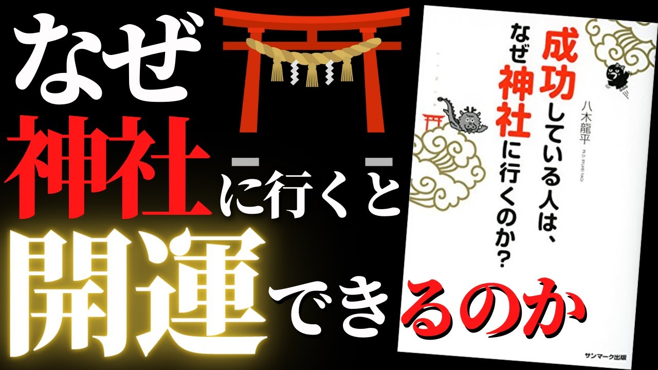 【人生変わる】運気を引き寄せる神社の活用方法 | 成功している人はなぜ神社に行くのか by 八木龍平