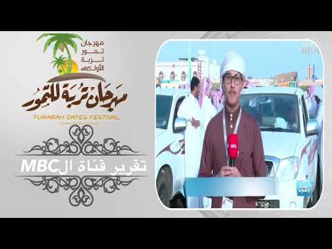 تقرير MBC عن مهرجان تربة للتمور
