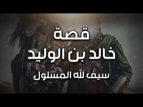 بث مباشر قصة خالد بن الوليد سيف الله المسلول