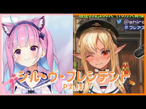 【湊あくあ x 不知火フレア】 P丸様 『シル・ヴ・プレジデント』 【ホロライブ/歌枠切り抜き】