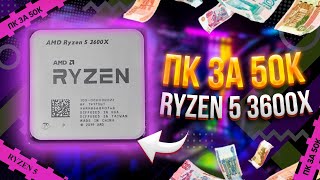 ИГРОВАЯ СБОРКА НА БАЗЕ RYZEN 5 3600X ЗА 50К\\ ЛУЧШАЯ БЮДЖЕТНАЯ СБОРКА НА 2021 год \\ ТЕСТЫ В ИГРАХ