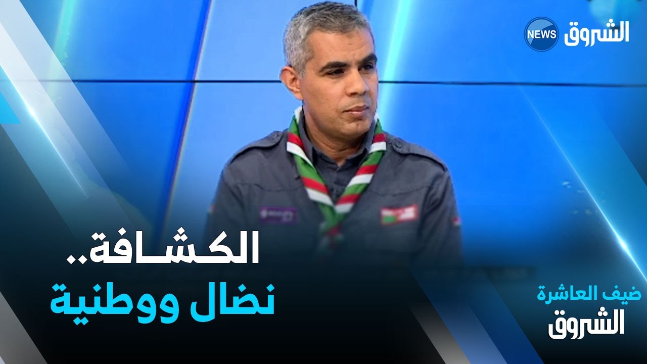 ضيف العاشرة | في يومها الوطني.. الكشافة الإسلامية الجزائرية مسيرة نضالية وإنجازات