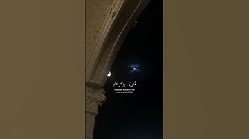 سورة الرعد آية ٢٨ 🫀| الَّذِينَ آمَنُوا وَتَطْمَئِنُّ قُلُوبُهُم بِذِكْرِ اللَّهِ
