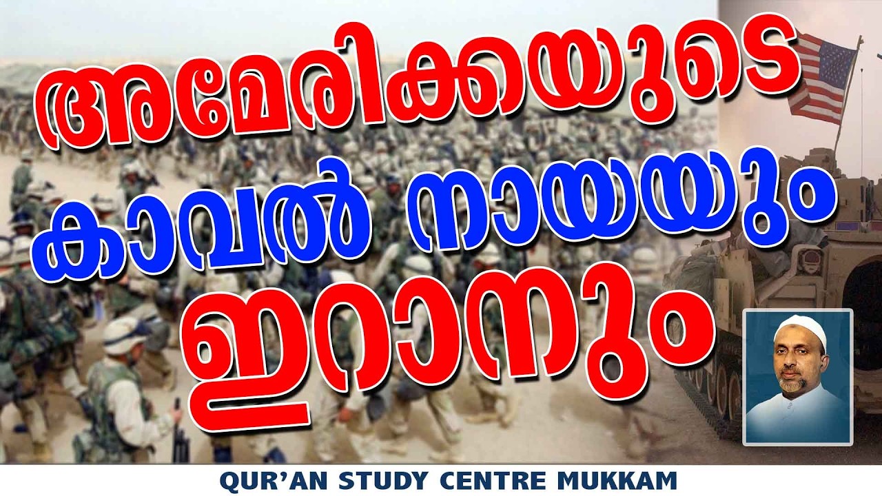 അമേരിക്കയുടെ കാവൽനായയും ഇറാനും | Rahmathulla qasimi | 28.01.2025