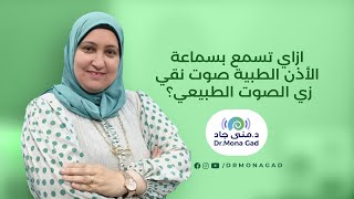 ازاي تسمع بسماعة الأذن الطبية صوت نقي زي الصوت الطبيعي؟ دكتورة منى جاد