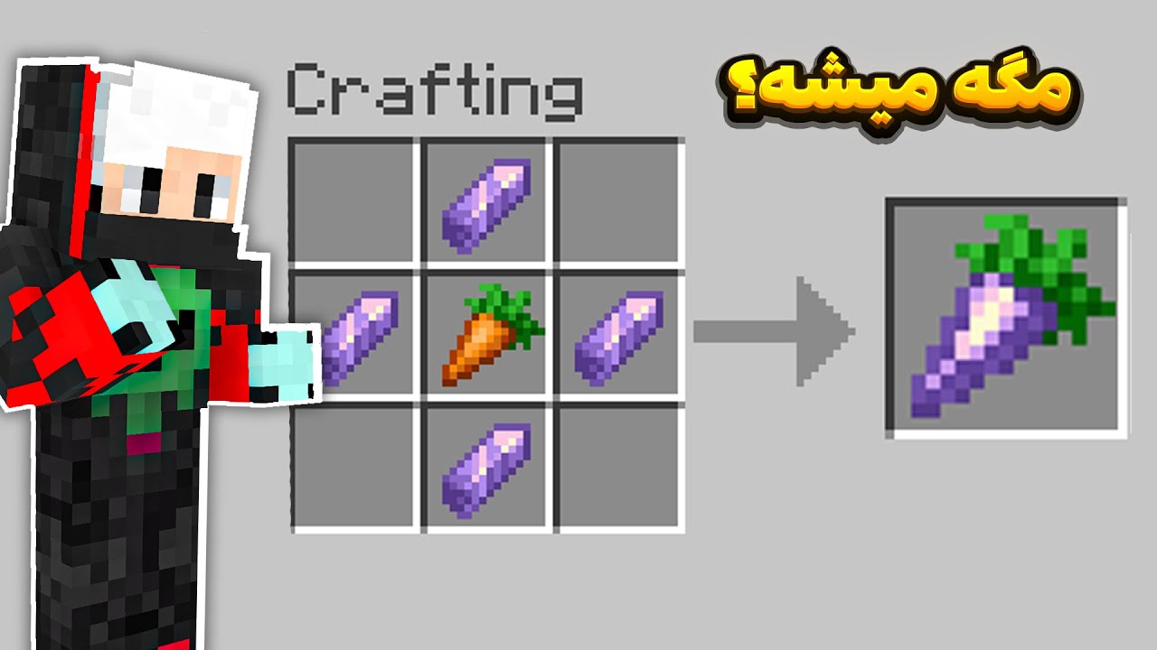 این هویج‌ها تو ماینکرفت واقعاً کار می‌کنن؟! 😲🥕