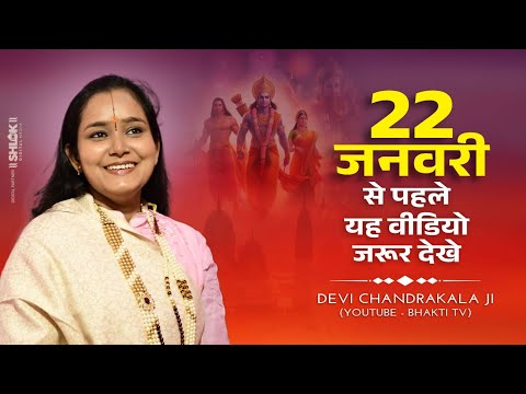 22 जनवरी से पहले यह वीडियो जरूर देखे | 22 January Ram Mandir Special By Devi Chandrakala Ji