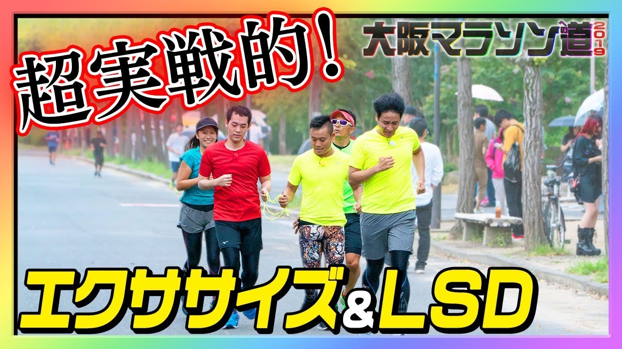 【超実戦的】フルマラソン本番を想定してトレーニング！【大阪マラソンへの道2019#3】