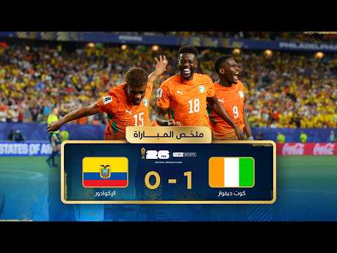 ملخص مباراة كوت ديفوار والإكوادور | دور المجموعات - كأس العالم FIFA 2026™