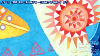 フーガ（尾高惇忠：音の海から）/ Fugue (Atsutada Otaka)