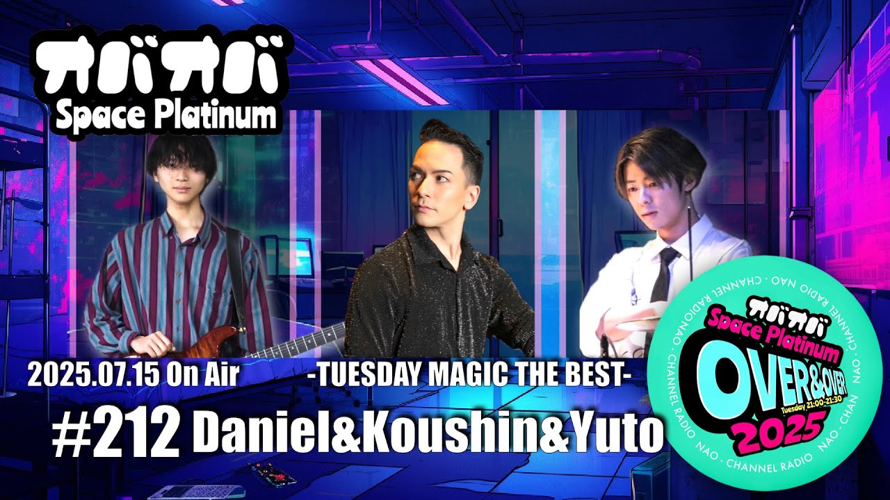 #212【祝・５周年】ダニエルに憧れる滉心＆悠斗の楽屋トーク！【ワンオク】(2025.07.15)